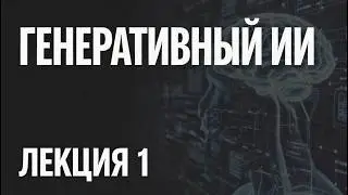Генеративный ИИ в разработке ПО: Введение