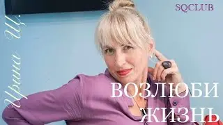 [фрагмент занятия в SQCLUB] ВОЗЛЮБИ ЖИЗНЬ. Ирина Щ.