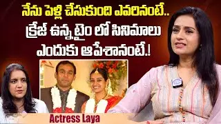 Actress Laya First Time Reveals About Her Husband | Laya Latest Interview | iDream Exclusive Plus