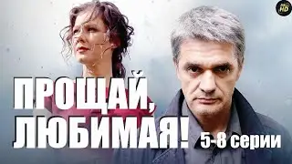Прощай, Любимая! (2014) Детектив. 5-8 серии Full HD