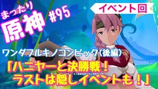 #95【原神（PS5）】「ワンダフルキノコンピック」ハニヤーと決勝戦！ラストは隠しイベントも！