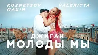 DANCEHALL COUPLE UP | Valeritta & Maxim Kuznetsov | Джиган - Молоды Мы
