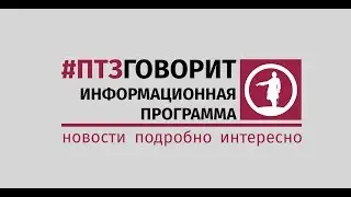 птз говорит 21 03 2018
