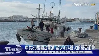 中共30號圍台軍演 至少424班次航班受衝擊｜TVBS新聞