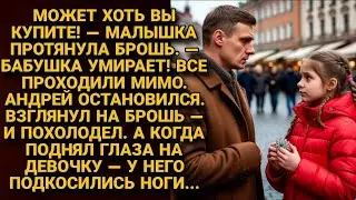 «Может, хоть вы купите девочка протянула брошь, и правда к которой он был не готов сломала его жизнь