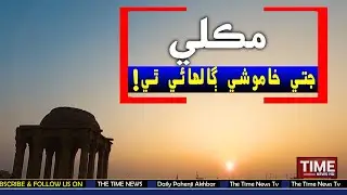 Time News Documentary | Makli jite khamoshi ghalhai thi