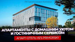 Апартаменты в СПБ - YE&rsquo;S Primorsky