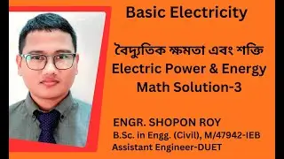 Electric Power & Energy Math -3। বৈদ্যুতিক ক্ষমতা এবং শক্তি । Basic Electricity  #electricitybill