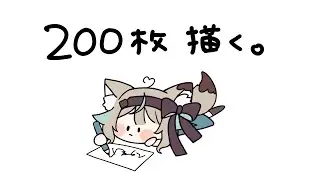 【お絵描き】活動200日目だし、200枚くらい余裕だよね～～～！？