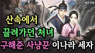 보아서는 안될것을 본 처녀, 그후 사냥꾼들에게 죽임을 당하기 직전,조정을 뒤흔든 거대한 음모를 밝히는 세자와 처녀의 가슴아픈 사랑이야기..야담·민담·전설·설화·옛날이야기
