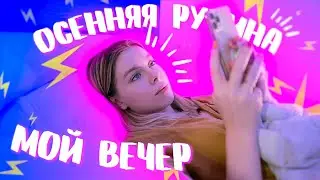 МОЙ ОСЕННИЙ ВЕЧЕР/ ПРОВЕДИ ВРЕМЯ СО МНОЙ | ИРА БЛАН