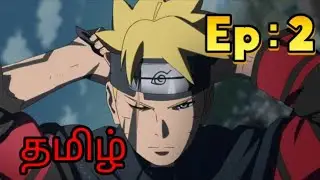 Boruto Episode 2 in Tamil | Full Tamil Dubbed | Boruto Tamil Ep 2 | Anime தமிழ்
