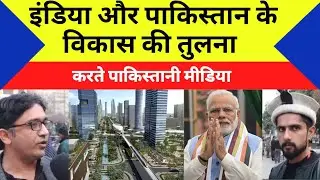 pakistani media on India: India aur Pakistan ke development ki tulna karte pakistani media
