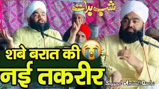 shab e barat ki takrir aminul qadri - शबे बरात की नई तकरीर 2026 - sayyed aminul qadri ki taqreer