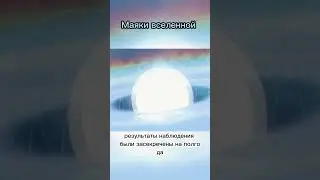 Маяки вселенной | #космос #интересно #space #факты #новости