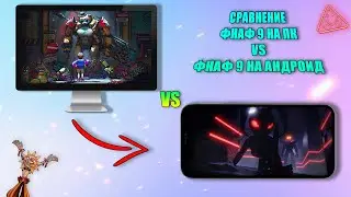 СРАВНЕНИЕ ФНАФ 9 НА АНДРОИД VS НА ПК|СРАВНЕНИЕ ИГР|ФНАФ 9|ФНАФ 9 НА ТЕЛЕФОН|ФНАФ 9 НА АНДРОИД