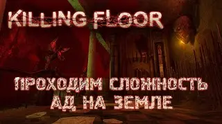Прохождение Killing Floor, соло за берсерка.  Сложность - ад на земле, карта - Hell.
