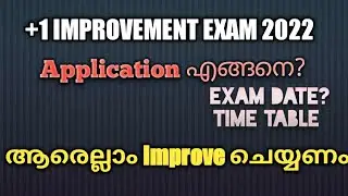 PLUS ONE IMPROVEMENT EXAM|FULL DETAILS|ആർക്കൊക്കെ ഇമ്പ്രൂവ് ചെയ്യാം