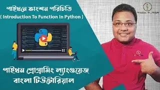 Python Bangla Tutorial : Introduction to Function in Python Language | পাইথনে ফাংশন পরিচিতি |