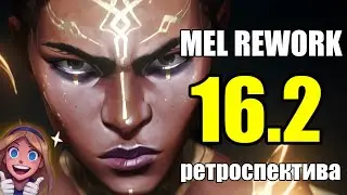 РЕТРОСПЕКТИВА ПАТЧА 26.2 - МЕЛ РЕВОРК | КТО СИЛЬНЕЙШИЙ | League of Legends New Season