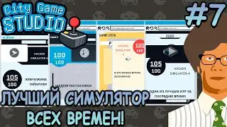 Самый легкий способ заработка!💲💲💲 - City Game Studio #7