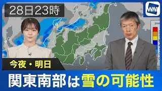 【雪情報】今夜・明日　関東南部で雪の可能性