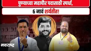Pune Municipal Corporation Election Results | असा ठरेल पुण्याचा महापौर, कोण आणि कधी?