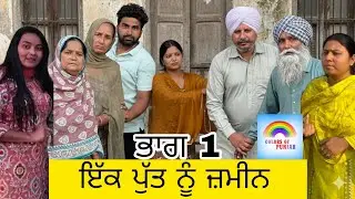 ਇਕ ਪੁੱਤ ਨੂੰ ਜ਼ਮੀਨ EPISODE 1 FULL MOVIE | TODAY PUNJABI NATAK 2026