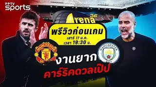 พรีวิวฟรีเมียร์ลีก 2025/26 แมนฯ ยูไนเต็ด พบ แมนฯ ซิตี้ | 17 ม.ค. 69 | ARENA36