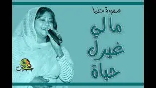 ما لي غيرك حياة..  سميرة دنيا (اوركسترا)