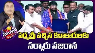 Padma Sathkaram| Telangana Govt | Patas News | పద్మశ్రీ వచ్చిన కళాకారులకు సర్కారు నజరాన | 10TV