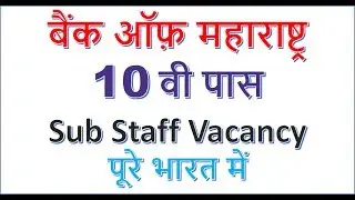 All India Vacancy- Bank of Maharashtra Recruitment 2017 l 10th pass Part Time Sub-staff 450 post