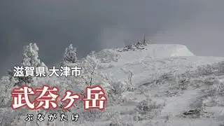 【滋賀県】奇跡かと思った！ほんの一瞬ガスが抜けた山頂 / 比良山地の最高峰・武奈ヶ岳に行ってきたよ！-御殿山コースをピストン-