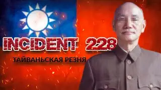 ИНЦИДЕНТ 228 | ТАЙВАНЬСКАЯ РЕЗНЯ