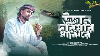 উজান দরিয়ার মাঝিরে | Ujan Dariyar Majhire | New Islamic Bangla Nasheed 2026 | হৃদয় ছোঁয়া ইসলামি গান