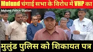 VHP का मुलुंड पुलिस को शिकायत पत्र |Mulund Police Station |PGA News Jay Pandey
