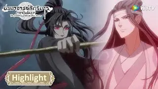 คลิปพิเศษ:การต่อสู้ของเว่ยอู๋เซี่ยนและหลานวั่งจี | ปรมาจารย์ลัทธิมาร ภาคปัจฉิมบท | WeTV