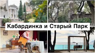 Кабардинка и Старый парк. Прогулка по набережной.