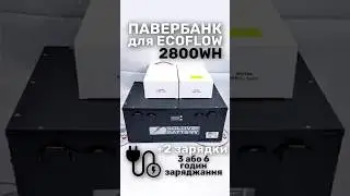 +ще один ПАВЕРБАНК для ECOFLOW на 2800WH