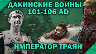 Дакийские войны: Император Траян (101-106). Выпуск 2/2