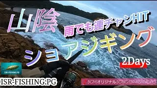山陰エリアショアジギング:ヒラマサHIT　雨の日釣行　連続HIT　ISR-FISHING.PG オリジナルSONG