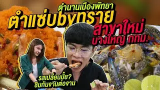 Vlog155 : ตำแซ่บ by ทราย กรุงเทพฯ เปิดแล้วจ้า!! บางใหญ่สะเทือน ยกตำนานเมืองพัทยามากรุงเทพฯ / เม่ามอย