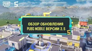 PUBG MOBILE | Обзор обновления 2.5