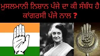 What is the relation between Islamic hand symbol and Congress election symbol ?
