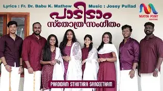Paadidam Sthothra Sangeetham | പാടിടാം സ്തോത്ര സംഗീതം | Malayalam Christian Song | Match Point Faith
