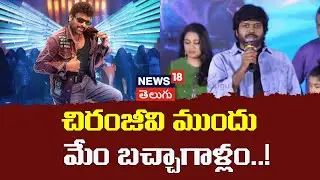 Anil Ravipudi About Chiranjeevi | చిరంజీవి ముందు మేం బచ్చాగాళ్లం..| Shankara Varaprasad Garu | N18V