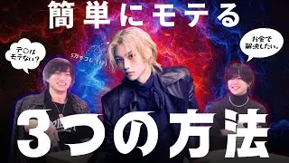 【メンズコーチ】モテない男のNGな特徴3選！直さないと終わり。【男磨きハウス】