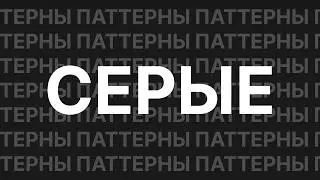 Серые паттерны: как бизнес пытается обмануть себя через интерфейс