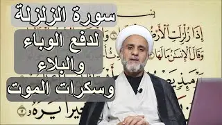 سورة الزلزلة لدفع كل بلاء ووباء ولدفع سكرات الموت
