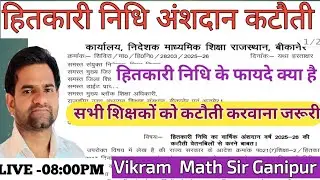 हितकारी निधि अंशदान कटौती 2025 || Hit kari nidhi katoti December 2025||Vikram sir Ganipur 